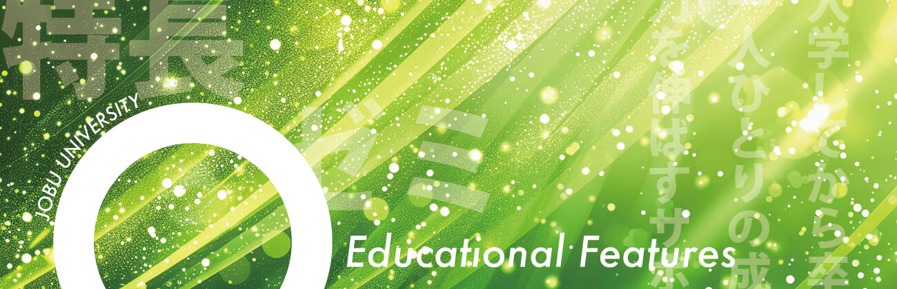 教育の特色