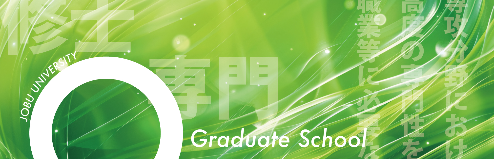 上武大学大学院