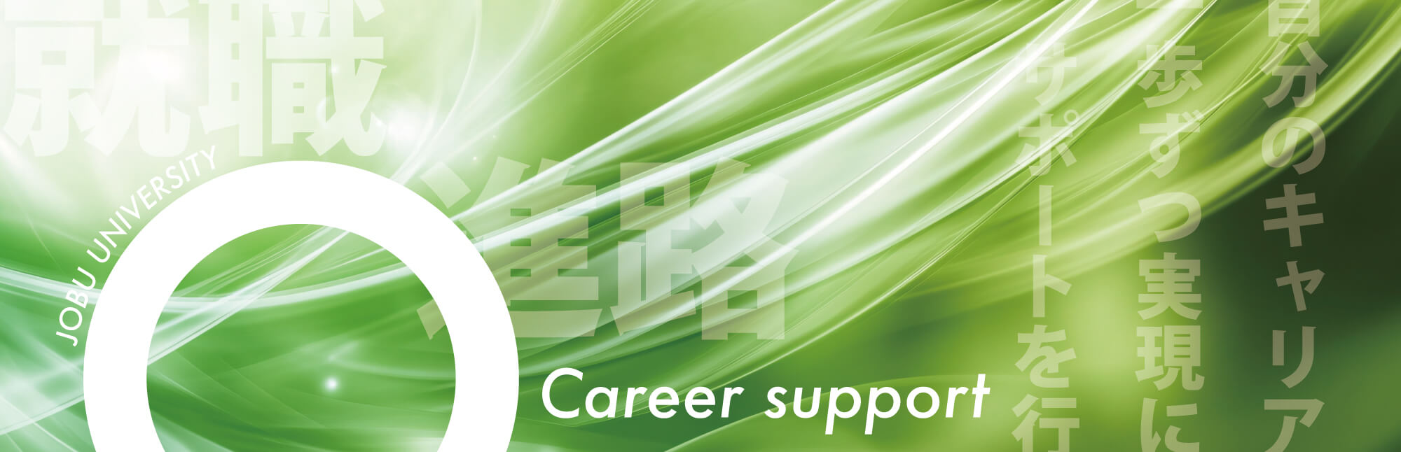 キャリア・就職支援