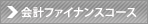 会計ファイナンスコース