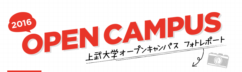 OPEN CAMPUS 2016 㕐wI[vLpX tHg|[g
