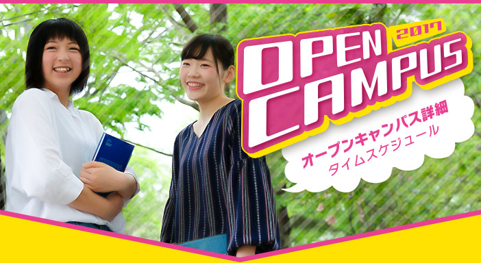 OPEN CAMPUS 2017 I[vLpXڍ׃^CXPW[