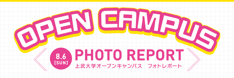 OPEN CAMPUS 2017 㕐wI[vLpX tHg|[g