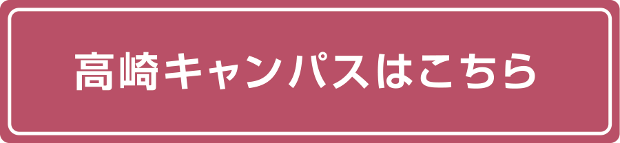 高崎キャンパスはこちら