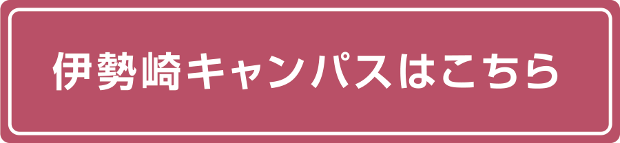 伊勢崎キャンパスはこちら