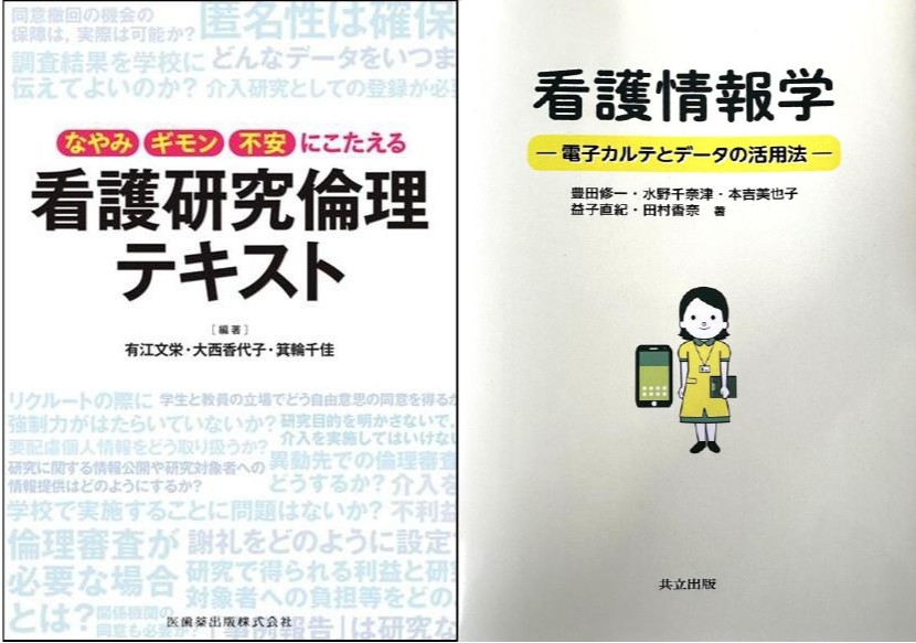 看護学部教員が書籍(看護研究倫理テキスト・看護情報学)を出版しました