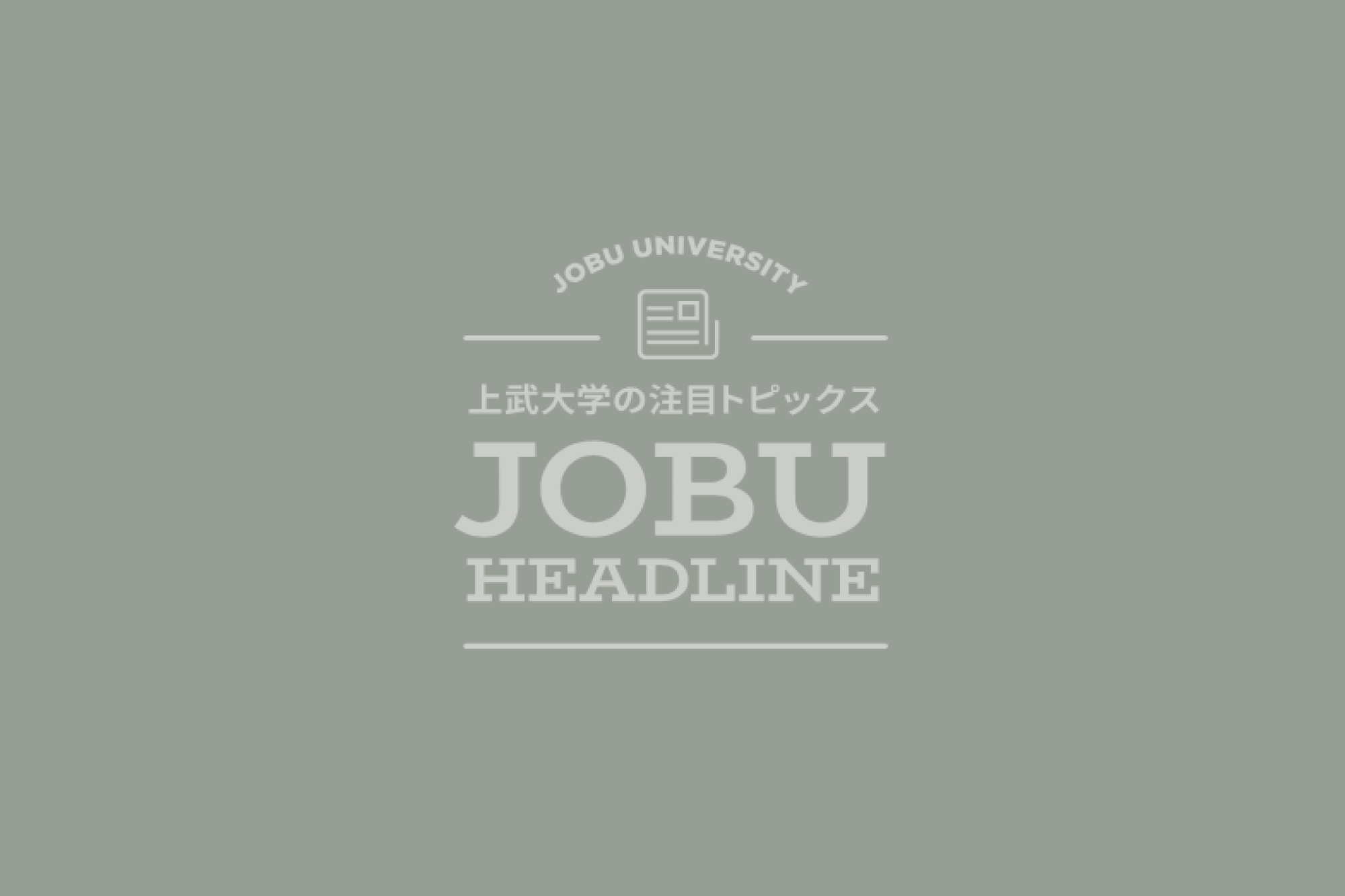 看護学部教員への「あさを賞」助成金交付が決定しました