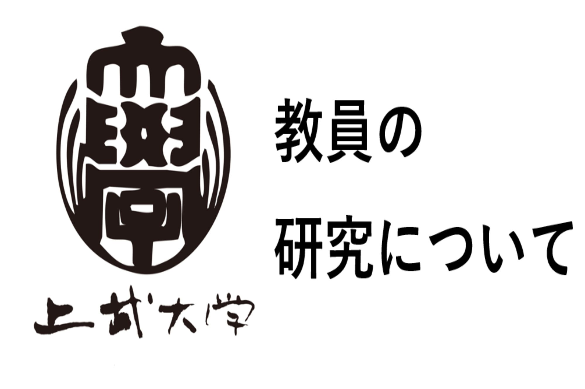 本学教員の栁澤修教授、伊藤新准教授の論文が「形態機能」に掲載されました