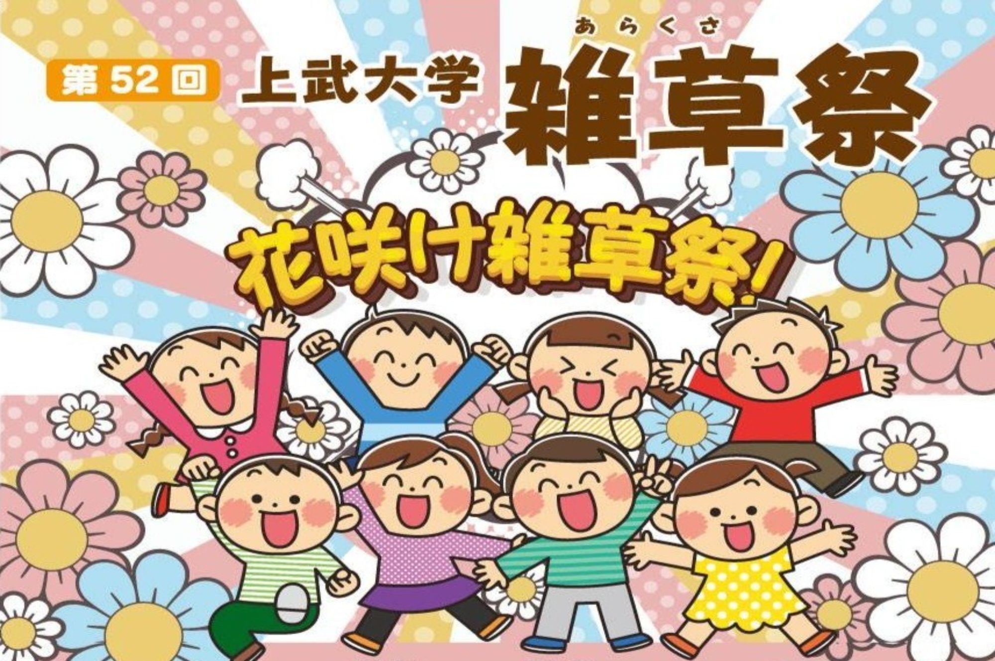 10月11日・12日　雑草祭開催のお知らせ