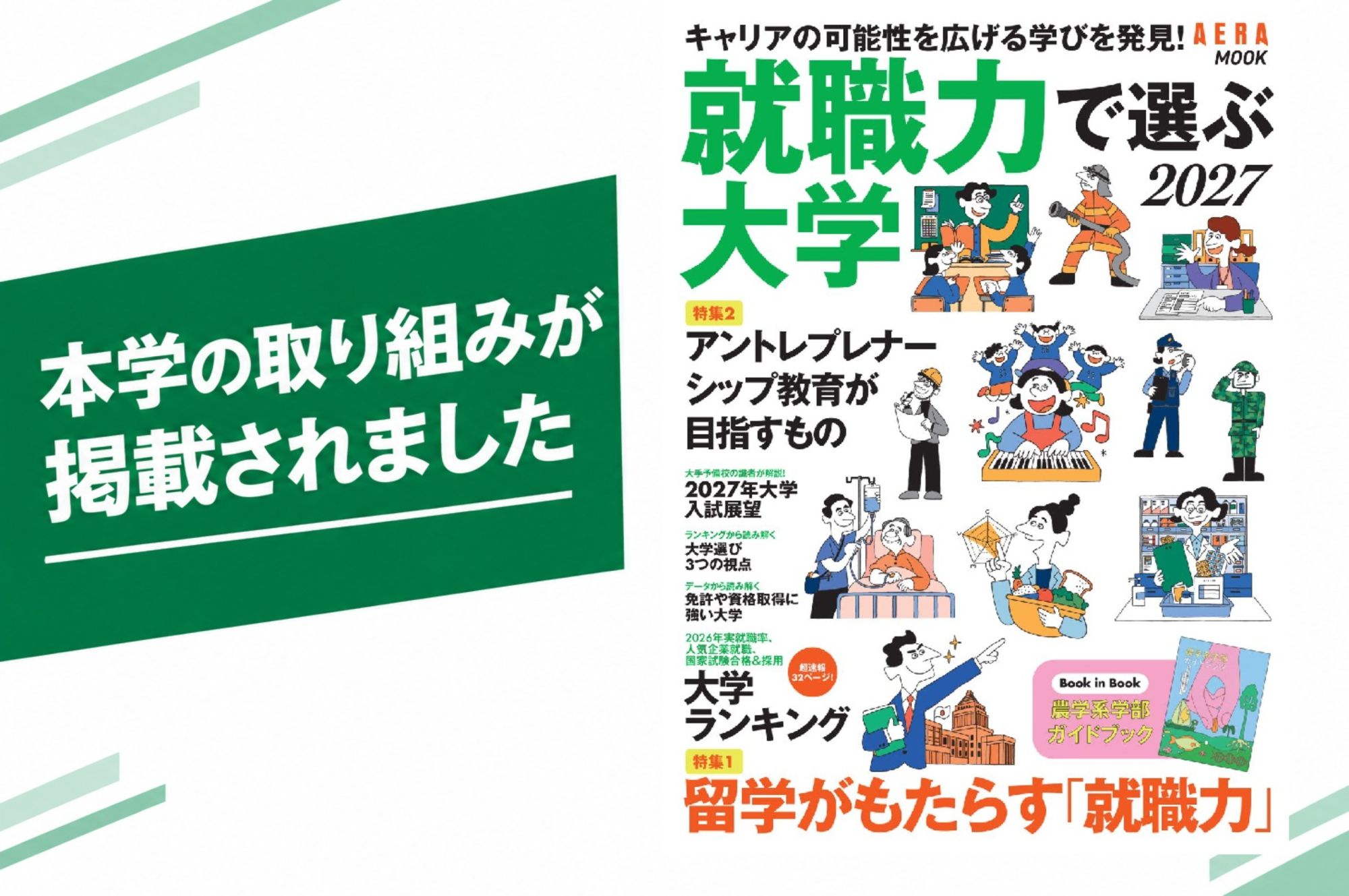 「就職力で選ぶ大学2027」(AERAMook)に本学の取り組みが掲載されました。